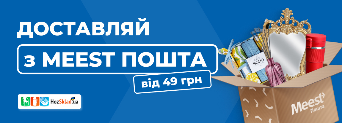 Доставка Meest ПОЧТА из интернет-магазина HozSklad