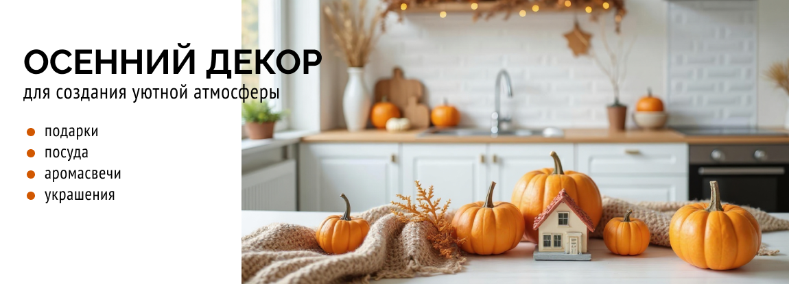 Осенний декор и товары с атмосферой сезона