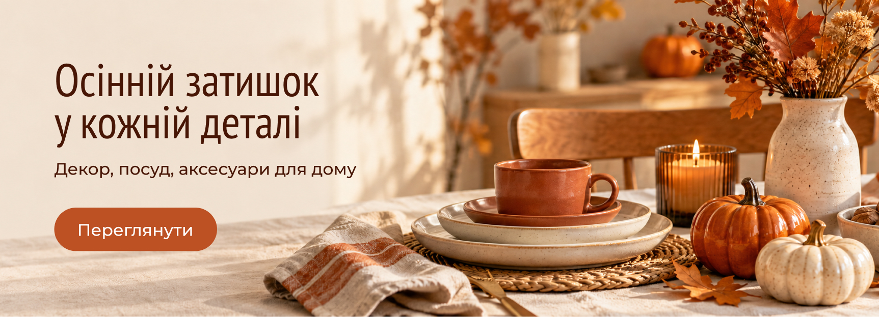 Осенний декор и товары с атмосферой сезона