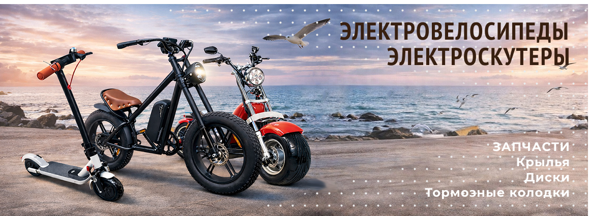 Электроскутеры, электровелосипеды, электросамокаты