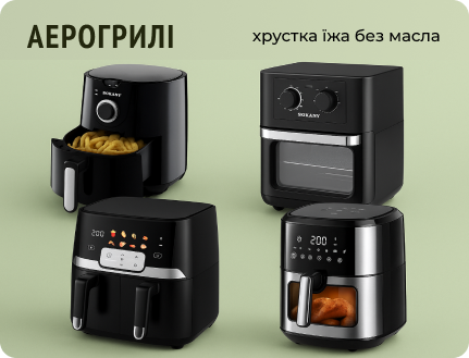 аерогрилі Sokany - сучасні фритюрниці без олії, купити аерофритюрницю в Україні