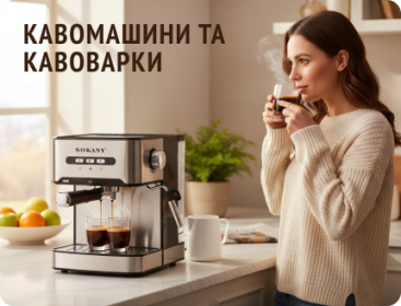 Кавомашини та кавоварки, ароматна кава вдома