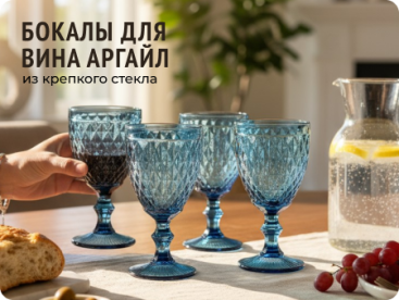 Бокалы Аргайл для подачи вина