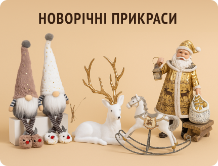 Новорічні прикраси 2026