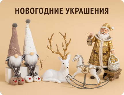 Новогодние украшения 2026