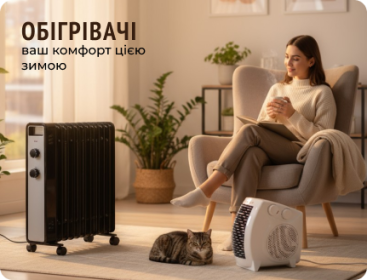 Обігрівачі, ваш комфорт цією зимою