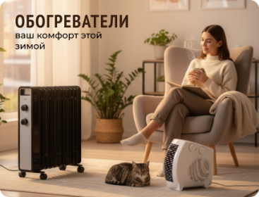 Обогреватели, ваш комфорт этой зимой