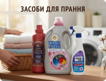 Засоби для прання білизни