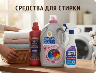 Средства для стирки белья