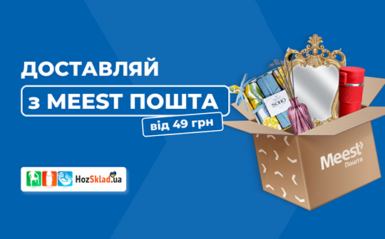 Доставка замовлень з інтернет-магазину HozSklad через Meest ПОШТА