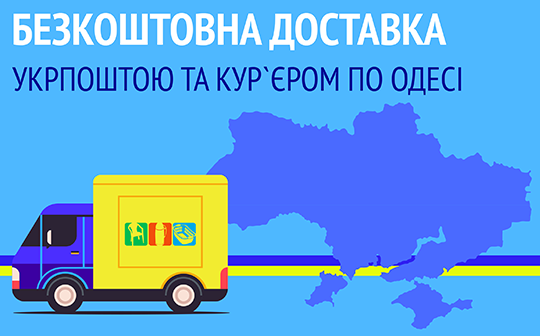 Бесплатная доставка УкрПочтой и курьером по Одессе