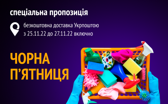 Бесплатная доставка УкрПочтой 25-27 ноября!