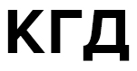 КГД