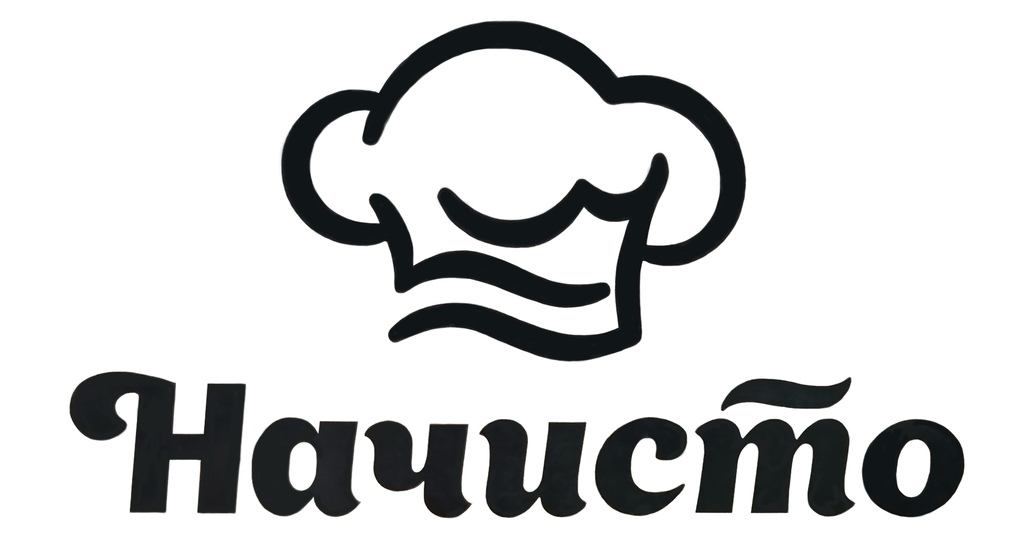 Начисто