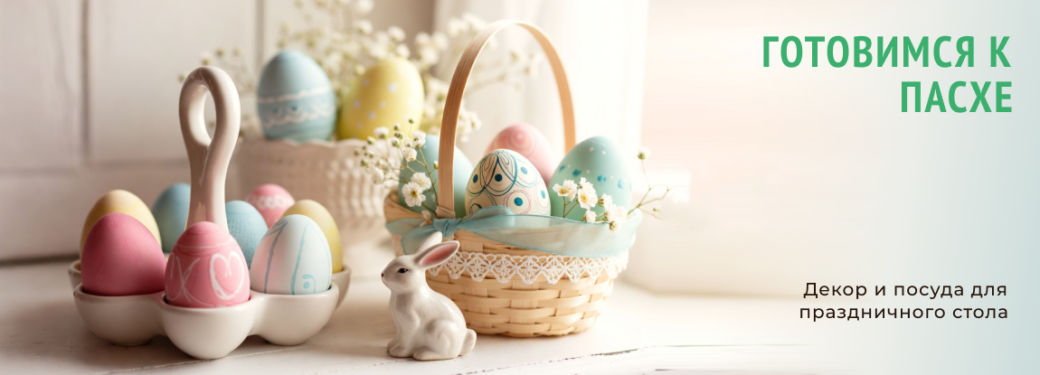 Пасхальные товары 2026: купить декор, подарки и наборы для Пасхи | Hozsklad