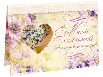 Открытка арома-саше "Моей любимой" с конвертом