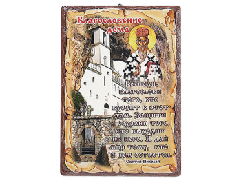 Табличка-оберіг для будинку, 17см (з гачком та підставкою)