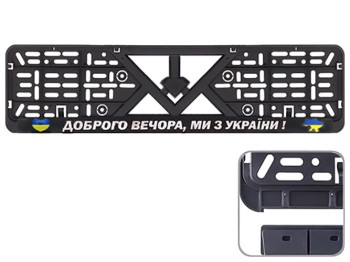 Рамка номера, пластик, Доброго вечора, ми з України 4