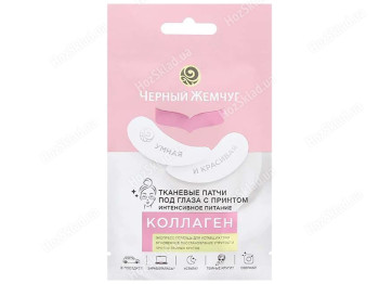 Патчи тканевые под глаза Черный жемчуг Интенсивное питание (цена за 1 пару)
