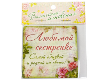 Магніт "Улюбленій сестрі" 6.5x6.5см