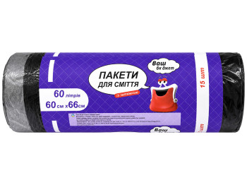 Мішки для сміття з затяжками Ваш Бюджет, чорні, 60 л,15 шт