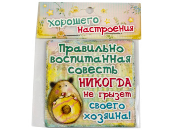 Магнит "Правильно воспитаная совесть" 6.5x6.5см