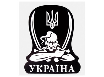 Наклейка Козак Україна, 13х11см, на чорному тлі