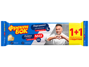 Набір Фрекен Бок, пергамент силіконізований 5 м, харчова плівка Max 10 м, 2 шт (ціна за набір)