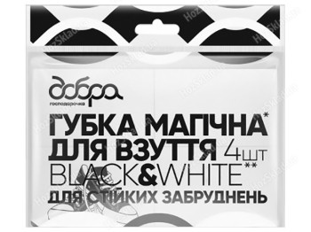 Губка магічна для взуття Black&White Добра господарочка, 4х6х2см, 4шт