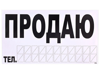 Наклейка "ПРОДАМ" (телефон) 270х150мм, на прозрачной пленке