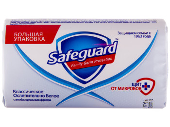 Мыло туалетное Safeguard Классическое ослепительно белое 125г