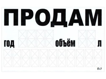 Наклейка ПРОДАМ (телефон) 240х150мм, бiла