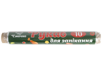 Рукав для запікання Смачно 10м