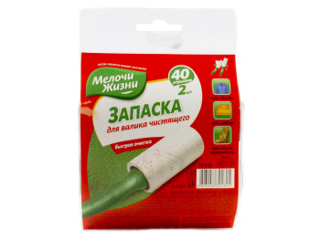 Запаска до валика для чищення Мелочи Жизни 40л 5,5м 2шт