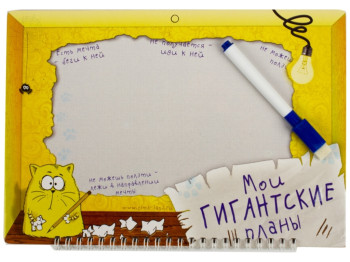 Магнитная доска "Мои гигантские планы" 26.3x19.5см