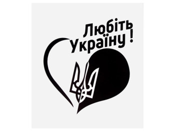 Наклейка Сердце Любить Украину!, 10х10см, на белом фоне