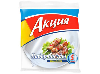 Посуда одноразовая "Акция" (набор на 5 персон)