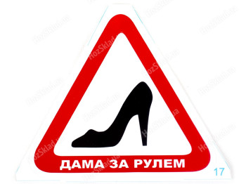 Наклейка  Туфелька Дама за рулем  Д-17 треугольник 150х150мм 62516