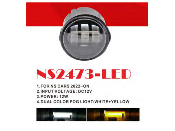 Фары дополнительные NS-2473L для Nissan (с 2022), LED, 12V, 12W, белый+желтый, с проводкой