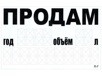 Наклейка "ПРОДАМ" (телефон) 240х150мм, на прозрачной пленке