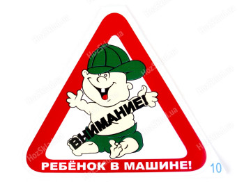 Наклейка  Ребёнок в машине-10 треугольник 140х140мм 62547