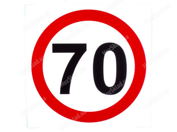 Наклейка знак 70 диам. 130мм