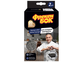 Кухонные губки для сложных загрязнений Фрекен Бок (цена за упаковку 2шт)