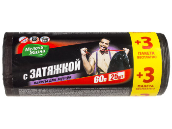 Пакеты для мусора с затяжками Мелочи жизни 60л 25шт+3шт в подарок