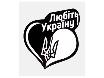 Наклейка Сердце Любить Украину!, 10х10см, на черном фоне