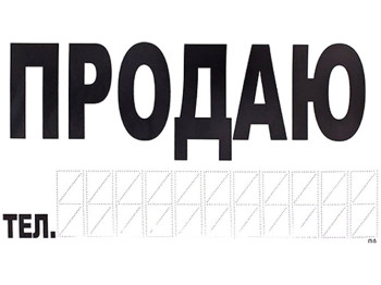 Наклейка "ПРОДАМ" (телефон) 270х150мм (біла)