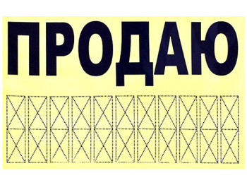 Наклейка "ПРОДАМ" (телефон) 240х150мм