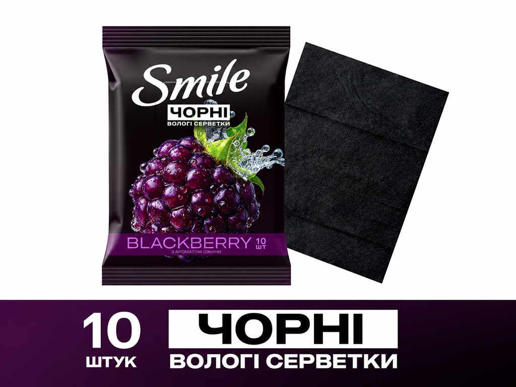 Влажные салфетки Smile Черные, для рук и тела, с ароматом ежевики, 10 шт