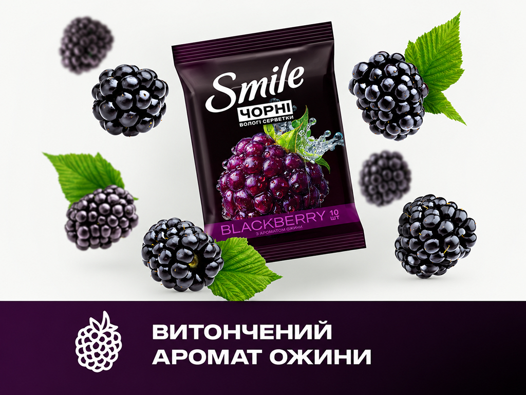 Влажные салфетки Smile Черные, для рук и тела, с ароматом ежевики, 10 шт