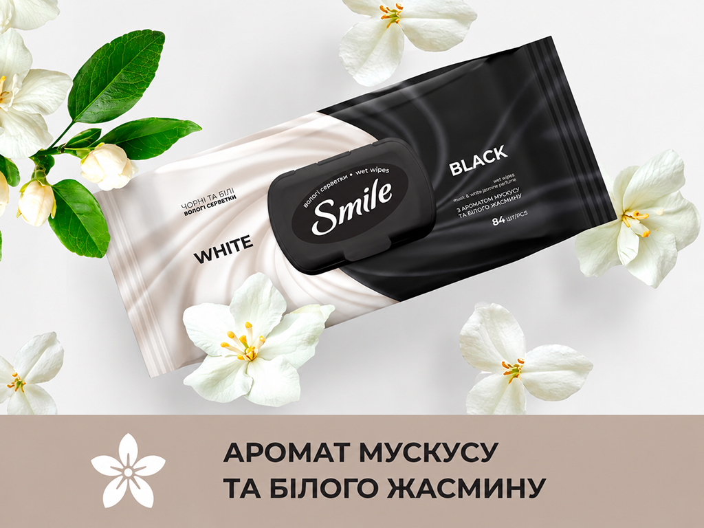 Влажные салфетки Smile Черные и белые, аромат мускуса и белого жасмина, 84 шт